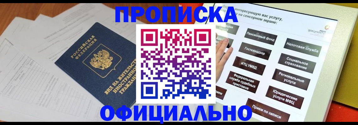 временная регистрация купить в Заозёрном